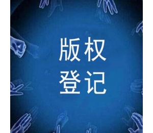 南昌版權(quán)注冊(cè)流程